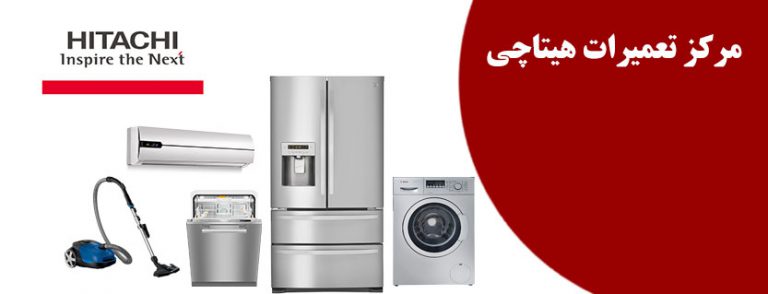 نمایندگی تعمیر و خدمات پس از فروش ماشین لباسشویی ظرفشویی یخچال فریزر مایکروفر اجاق گازکولر گازی و جاروبرقی هیتاچی در تهران HITACHI