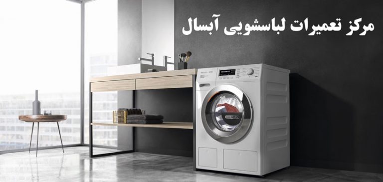 نمایندگی تعمیر و خدمات پس از فروش لباسشویی آبسال