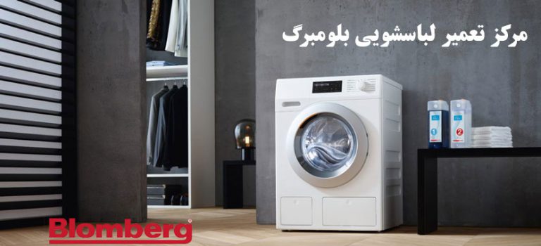 نمایندگی تعمیر لباسشویی بلومبرگ در تهران _ خدمات پس از فروش blomberg