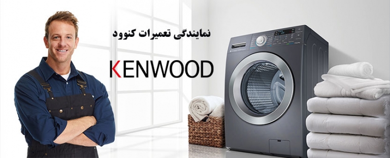 نمایندگی تعمیرات لباسشویی کنوود kenwood ، خدمات پس از فروش کن وود