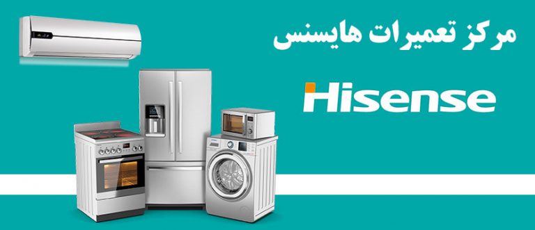 نمایندگی تعمیر لوازم خانگی هایسنس ، خدمات پس از فروش یخچال ماشین لباسشویی ظرفشویی کولر گازی مایکروفر اجاق گاز جاروبرقی هایسنس در تهران hisense