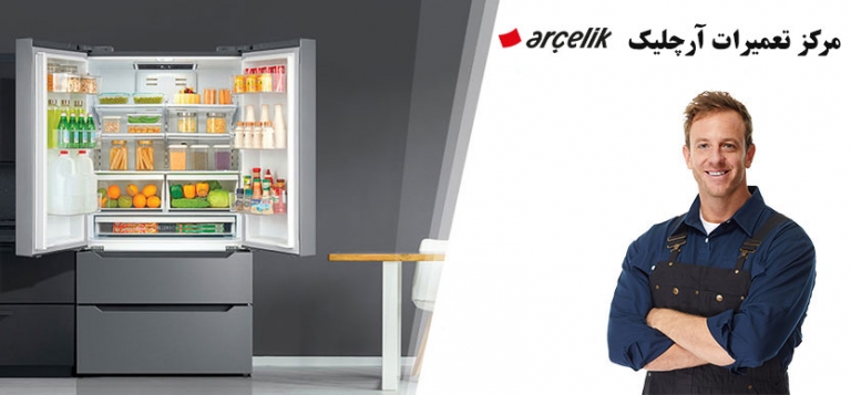 نمایندگی تعمیر یخچال آرچلیک در تهران ، خدمات پس از فروش Arcelik