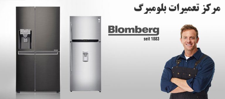 نمایندگی تعمیر یخچال بلومبرگ _ خدمات پس از فروش یخچال فریزر بلومبرگ در تهران blomberg