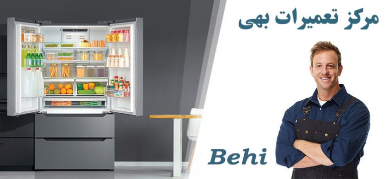 نمایندگی تعمیرات یخچال فریزر بهی _ خدمات پس فروش یخچال بهی در تهران