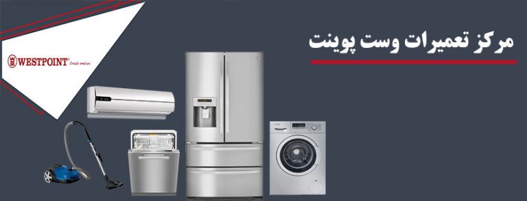 نمایندگی تعمیر یخچال وست پوینت در تهران _ خدمات پس از فروش westpoint
