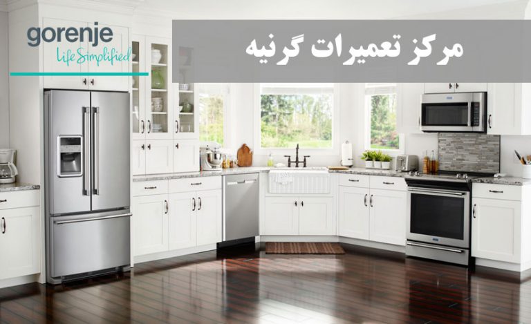 نمایندگی تعمیر لوازم خانگی گرنیه _ مرکز تعمیرات گرنیه _ خدمات پس از فروش گرنیه gorenje