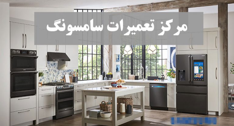 مرکز تعمیرات تخصصی سامسونگ در تهران _ نمایندگی و خدمات پس از فروش