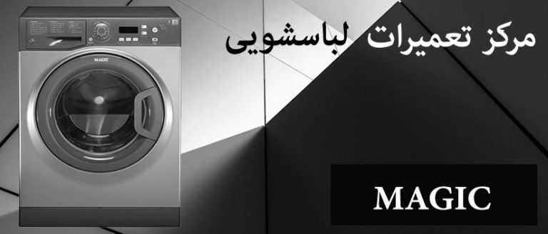 نمایندگی تعمیر لباسشویی مجیک