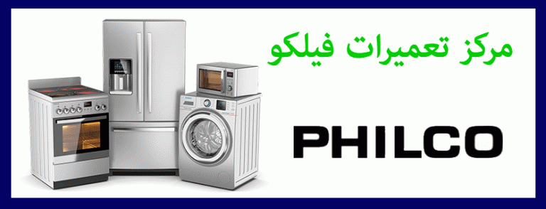 نمایندگی تعمیرات فیلکو philco _ مرکز تعمیرات لوازم خانگی و خدمات پس از فروش فیلکو