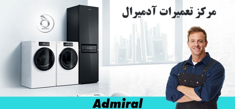 نمایندگی تعمیرات لوازم خانگی آدمیرال در تهران_ تعمیر لباسشویی یخچال ماشین ظرفشویی کولر گازی آدمیرال در تهران _ مرکز خدمات پس از فروش admiral