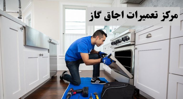 نمایندگی تعمیرات اجاق گاز در تهران
