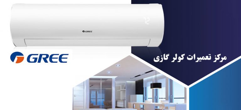 نمایندگی تعمیر کولرگازی گری GREE _ خدمات پس از فروش
