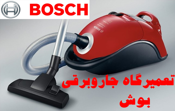 نمایندگی تعمیرات جاروبرقی بوش