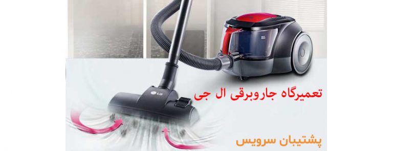 نمایندگی جاروبرقی ال جی