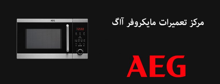 نمایندگی تعمیر مایکروفر آاگ AEG