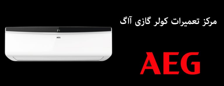 نمایندگی تعمیرات کولر گازی آاگ aeg