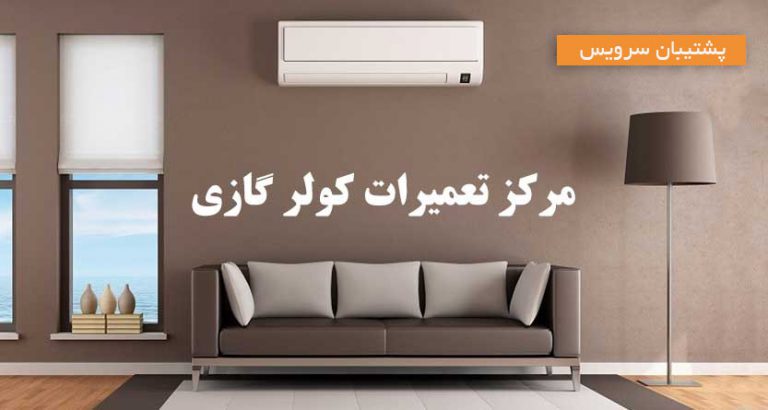 مرکز تعمیرات تخصصی کولر گازی سامسونگ