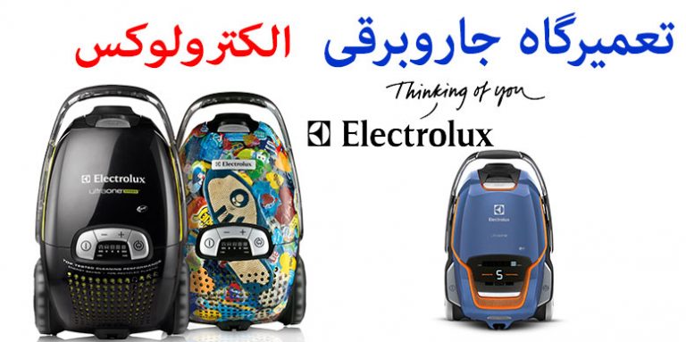 نمایندگی تعمیر جاروبرقی الکترولوکس Electrolux