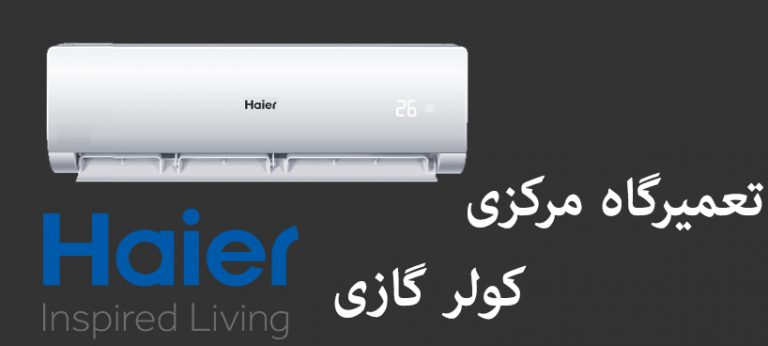 نمایندگی تعمیر کولر گازی هایر haier
