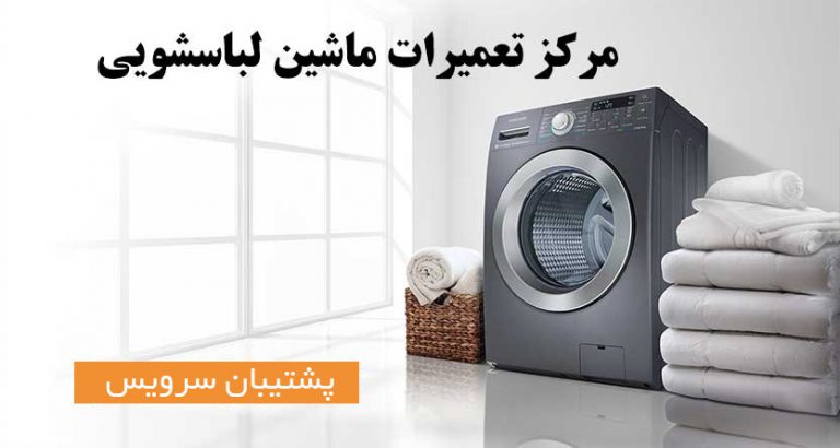 نمایندگی تعمیر ماشین لباسشویی سامسونگ در تهران _ مرکز تعمیرات و خدمات پس از فروش لباسشویی سامسونگ پاکشوما