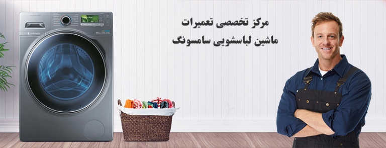 نمایندگی تعمیر و خدمات پس از فروش ماشین لباسشویی سامسونگ در تهران