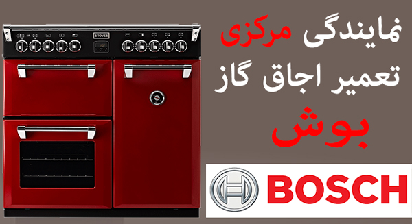 نمایندگی مرکزی تعمیر اجاق گاز بوش bosch