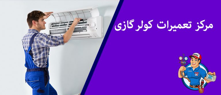 تعمیر کولر گازی در سعادت آباد تهرانسر پونک صادقیه مرزداران _ نمایندگی تعمیر و سرویس کولرگازی در غرب تهران