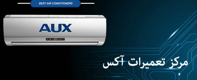 نمایندگی تعمیرات کولر گازی آکس در شرق و غرب تهران aux _ مرکر تعمیر و خدمات پس از فروش