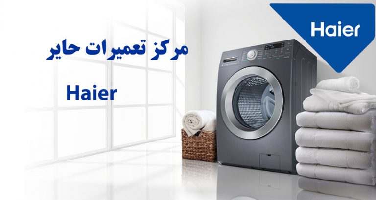 نمایندگی تعمیر لباسشویی حایر Haeir _ خدمات پس از فروش ماشین لباسشویی حایر