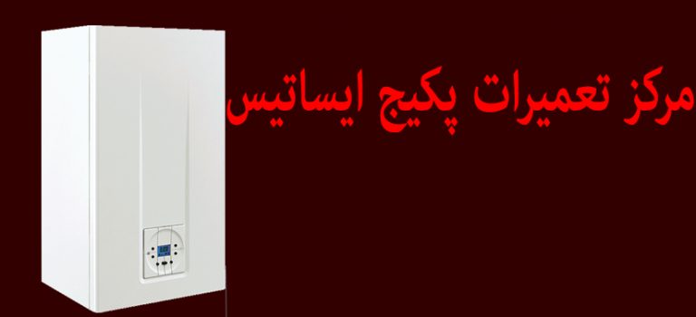 نمایندگی تعمیر پکیج ایساتیس