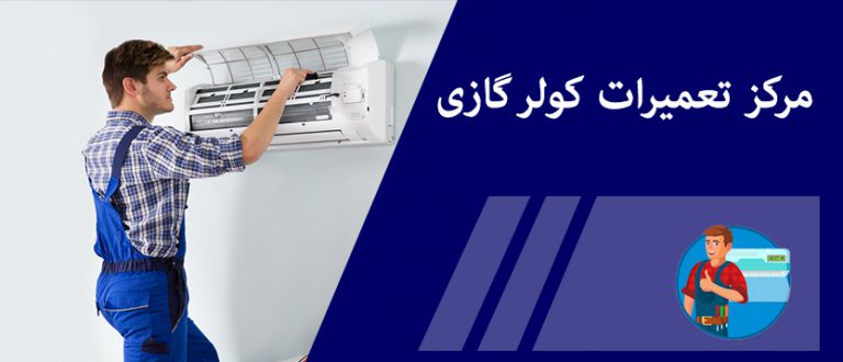 تعمیر کولر گازی در شرق تهران _ نمایندگی تعمیرات کولر گازی در شرق تهران تهرانپارس پیروزی مجیدیه نارمک افسریه