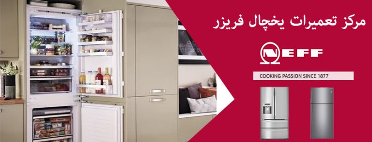 مایندگی تعمیرات یخچال فریزر نف neff