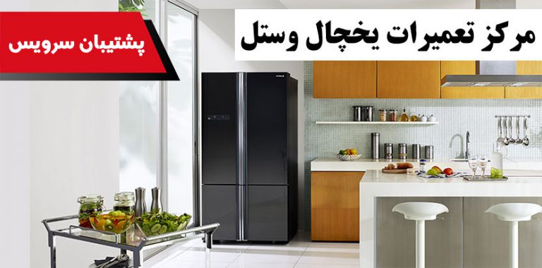 نمایندگی تعمیر یخچال وستل _ نمایندگی تعمیرات یخچال وستل