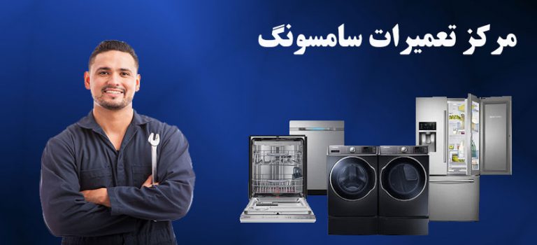نمایندگی تعمیر لوازم خانگی سامسونگ در تهران خدمات پس از فروش یخچال ماشین لباسشویی ظرفشویی کولر گازی اجاق گاز ماکروفر و یا جاروبرقی سامسونگ در غرب و شرق سعادت آباد پونک صادقیه شهران جنت آباد نارمک تهرانپارس پیروزی افسریه نیروهوایی