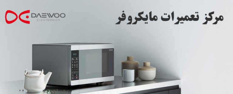 daewoo نمایندگی تعمیر ماکروفر و مایکروفر دوو در تهران