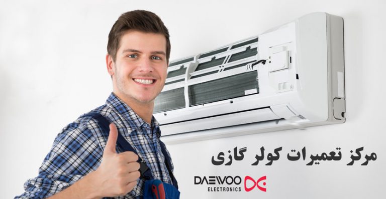 نمایندگی تعمیر و سرویس کولر گازی دوو _ خدمات پس از فروش اسپیلت دوو DAEWOO
