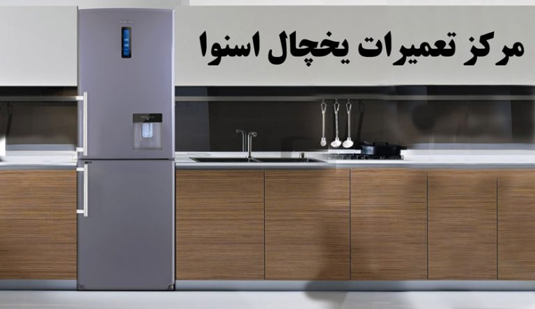 نمایندگی تعمیر یخچال اسنوا