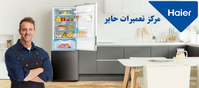 نمایندگی تعمیر یخچال فریزر حایر haier ، خدمات پس از فروش هایر