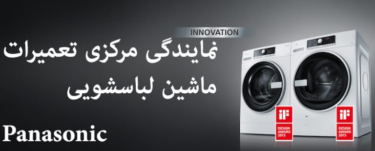 نمایندگی تعمیر ماشین لباسشویی پاناسونیک Panasonic