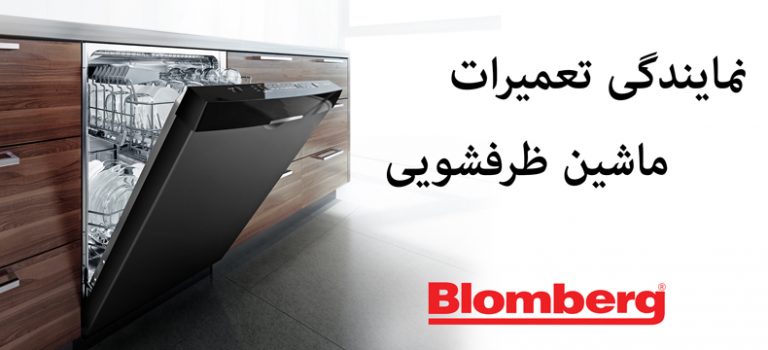 نمایندگی تعمیر ماشین ظرفشویی بلومبرگ blomberg