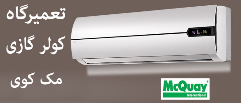 نمایندگی مجاز تعمیر ات کولر گازی مک کوی Mcquay