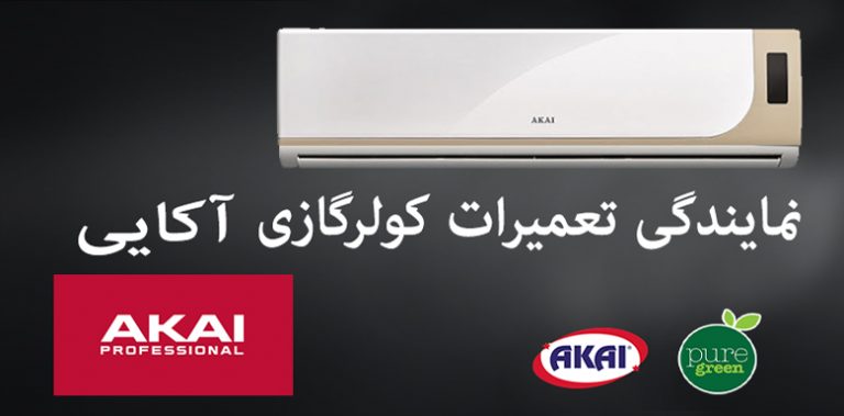 نمایندگی تعمیرات کولر گازی آکایی akai خدمات پس از فروش اسپیلت آکای