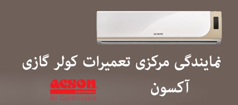 نمایندگی تعمیر کولر گازی آکسون خدمات پس از فروش ACSON