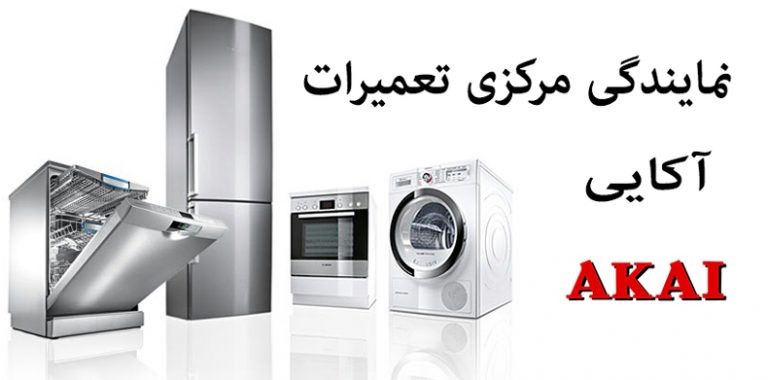 نمایندگی تعمیر لباسشویی یخچال ماشین ظرفشویی کولر گازی AKAI