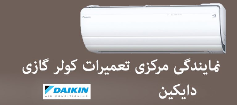 نمایندگی تعمیر کولر گازی دایکین daikin