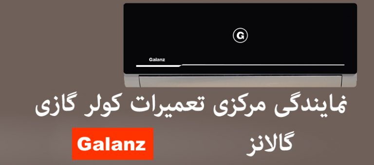 نمایندگی تعمیرات کولر گازس گالانز خدمات پس از فروش galanz