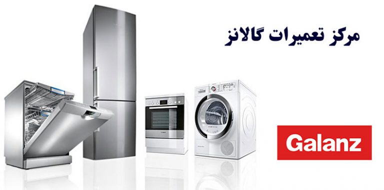 نمایندگی تعمیرات لوازم خانگی گالانز galanz _ خدمات پس از فروش یخچال لباسشویی کولر گازی ماکروفر ماشین ظرفشویی گالانز در تهران