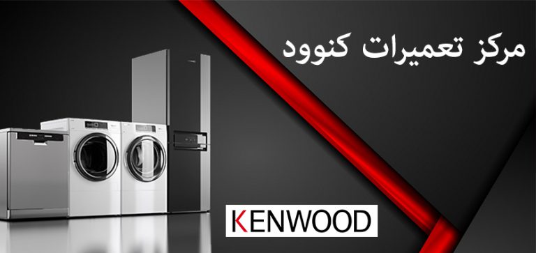 نمایندگی تعمیر یخچال کنوود ، خدمات پس از فروش یخچال کنوود