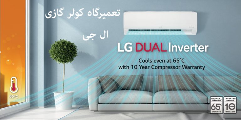 نمایندگی تعمیرات کولر گازی و اسپیلت ال جی