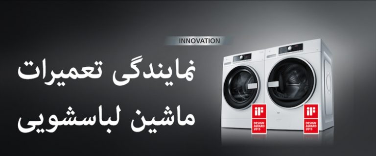 نمابندگی تعمیر ماشین لباسشویی در غرب تهران